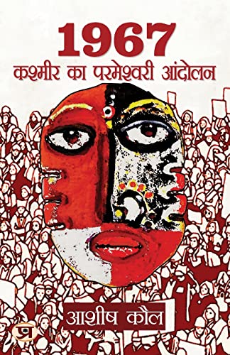 1967 Kashmir Ka Parmeshwari Andolan: 1967 Parmeshwari Agitation (Real Story Of Conversion Of A Kashmiri Pandit Girl Parmeshwari) In Hindi-Ashish Kaul 