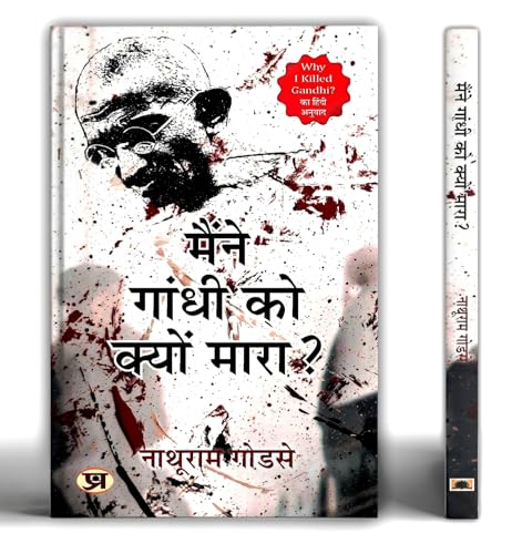 Maine Gandhi Ko Kyon Mara | Hindi Edition Of Why I Killed Gandhi | The Complete Statement Of Nathuram Godse Before The Court – Rare Historic Document That Changed India’S Political Discourse-Nathuram Godse