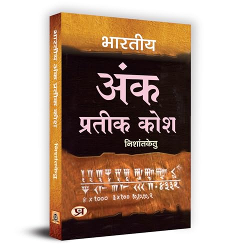 Bharatiya Ank Prateek Kosh भारतीय अंक प्रतीक कोश Book In Hindi-Acharya Nishantketu