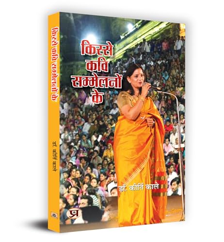 Kisse Kavi Sammelanon Ke किस्से कवि सम्मेलनों के Book In Hindi- Dr. Kirti Kale-Dr. Kirti Kale