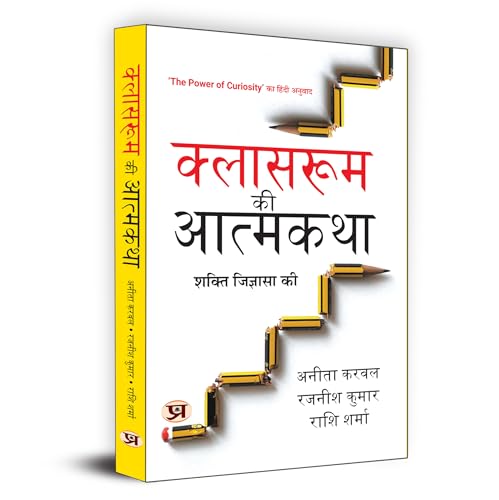 Classroom Ki Atmakatha क्लासरूम की आत्मकथा Hindi Translation Of The Power Of Curiosity : In And Beyond Classrooms | Curiosity On Learning And Personal Development-Anita Karwal::Rajnish Kumar::Rashi Sharma