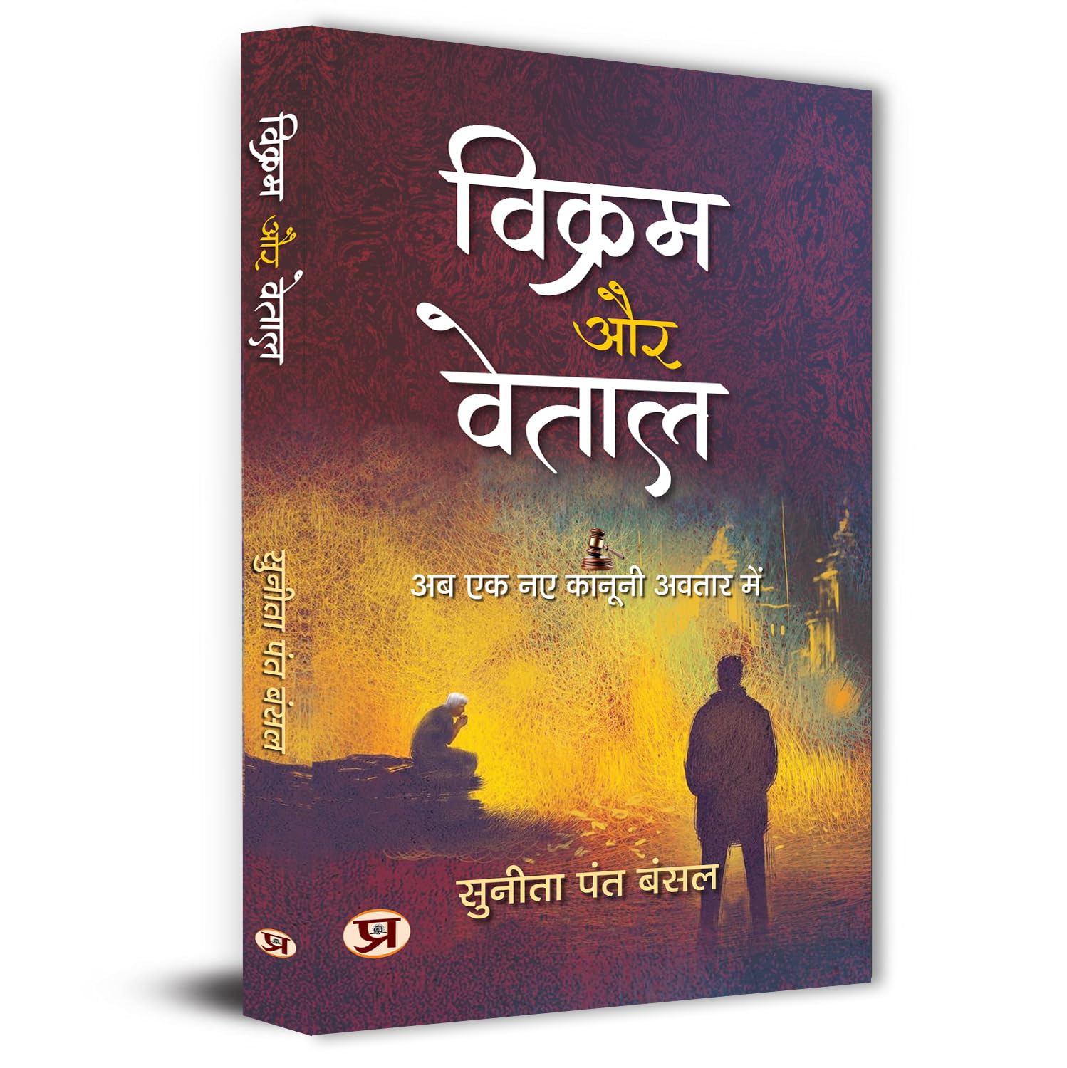 Vikram Aur Vetaal Stories | Hindi Edition Of The Return Of Vikram And Betaal | Mythical Justice Tales Based On Real-Life Thriller Mystery Cases [Paperback - Book In Hindi]-Sunita Pant Bansal  Grab2Buy Prabhat Prakashan Grab2Buy