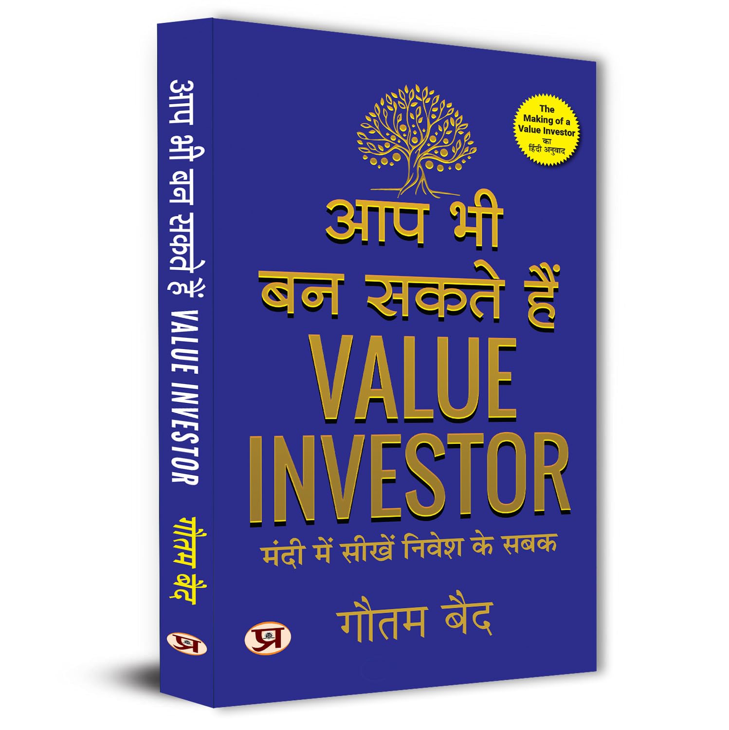 The Making Of A Value Investor: What A Bear Market Taught Me About Investing - Aap Bhi Ban Sakte Hain Value Investor Hindi Edition-Gautam Baid  Grab2Buy Prabhat Prakashan Grab2Buy