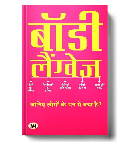 Body Language बॉडी लैंग्वेज | Listening To Peoples Thoughts Without Saying Anything | Book In Hindi | M.K. Mazumdar-M.K. Mazumdar