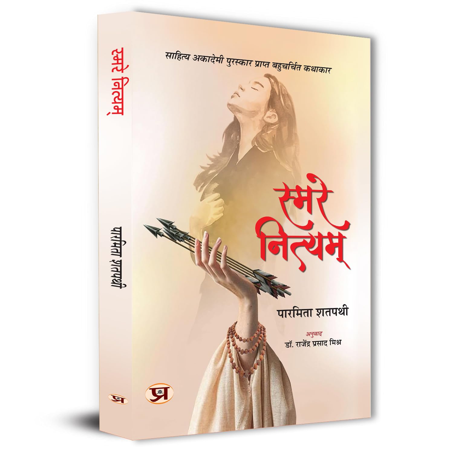 Smare Nityam Hindi Translation Of Odia Smare Nityam-Paramita Satpathy