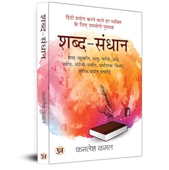 Shabda-Sandhaan शब्द-संधान : Comprehensive Study Of Hindi Grammar By Kamlesh Kamal-Kamlesh Kamal