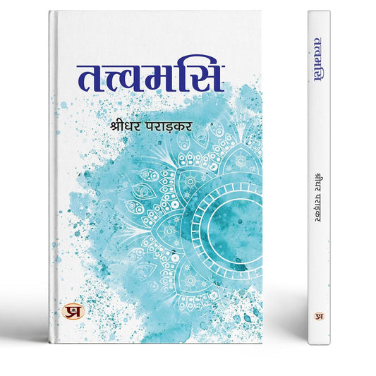 Tattvamasi : The Secret To A Meaningful Life Beyond Wealth And Status | Finding Satisfaction In World Of Desires | Deep Exploration Of Grihastha Vs Vairagya — Book In Hindi-Shridhar Paradkar