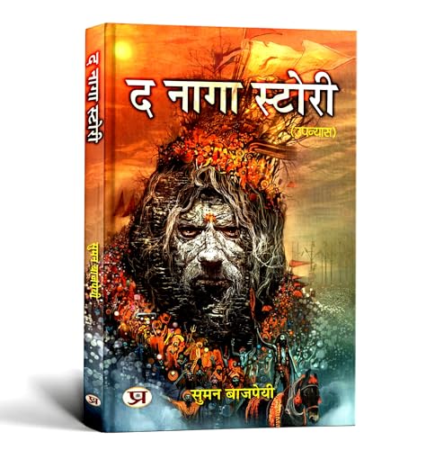 Naga Story: History Of Naga Warriors, Tribal Warfare And The Resistance Of Northeast India – From Ancient Traditions To Modern Identity — Book In Hindi-Suman Bajpai