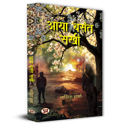 Aaya Basant Sakhi Stories Book-Nasera Sharma
