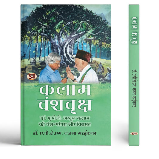 Kalam Vanshvriksh | Hindi Translation Of Kalam’S Family Tree: Ancestral Legacy Of Dr. A.P.J. Abdul Kalam-Dr. A.P.J.M. Nazema Maraikayar