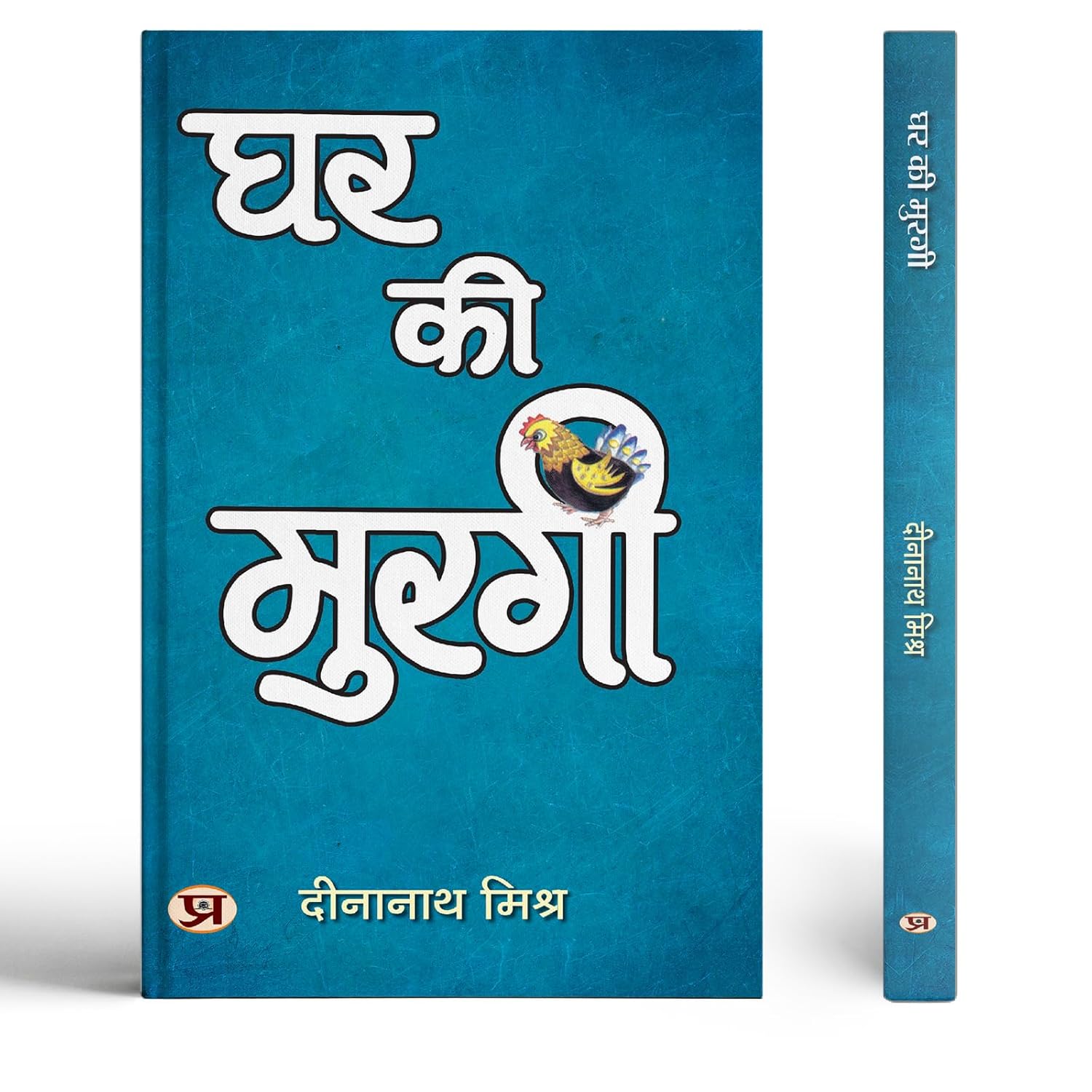 Ghar Ki Murgi | Satire Book-Dinanath Mishra