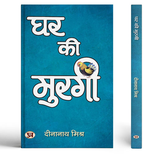 Ghar Ki Murgi | Satire Book-Dinanath Mishra