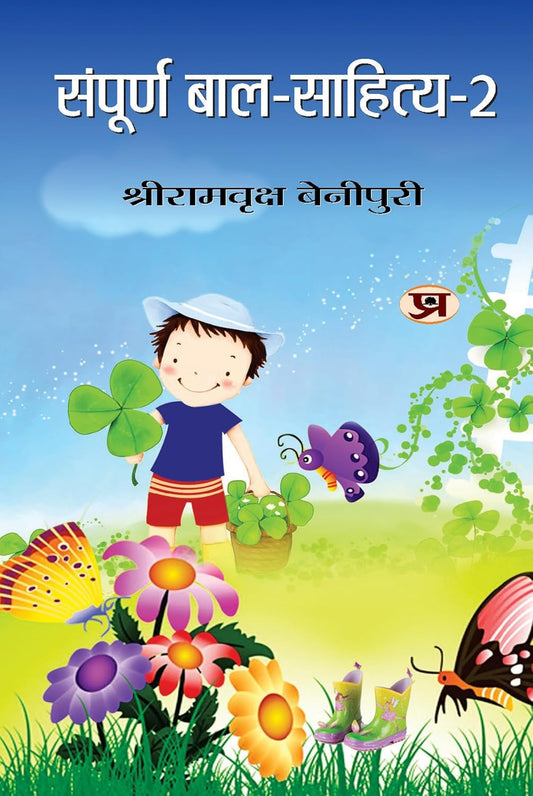 Sampoorna Bal Sahitya (Vol. 2) — All Time Favourites Hindi Tales For Children | Heartwarming Indian ChildrenS Literature Moral Stories, Bedtime Children Story In Hindi-Shriramvriksha Benipuri