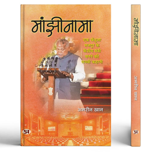 Manjhinama | The True Story Of A Bonded Labourer Becoming A Union Minister | Minister Enterprises Of India Jitan Ram Manjhi Book In Hindi-Amreen Khan