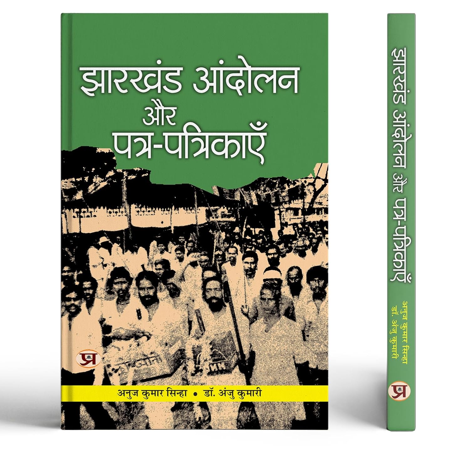 Jharkhand Andolan Aur Patra-Patrikayen-Anuj Kumar Sinha::Dr. Anju Kumari