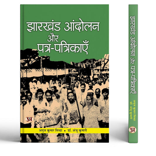 Jharkhand Andolan Aur Patra-Patrikayen-Anuj Kumar Sinha::Dr. Anju Kumari