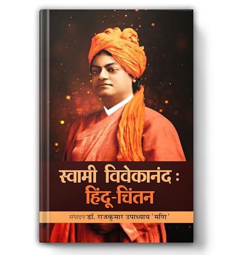 Swami Vivekanand Ka Hindu Chintan स्‍वामी विवेकानंद का हिंदू चिंतन | Lecture & Ideology Of Swami Vivekanand About Hindu Dharma-Rajkumar Upadhyay ‘Mani’