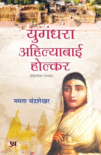 Yugandhara Ahilyabai Holkar Historical Novel Focusing On The Inspiring Life Of Devi Ahilya Bai Holkar-Mamta Chandrasekhar  Grab2Buy Prabhat Prakashan Grab2Buy