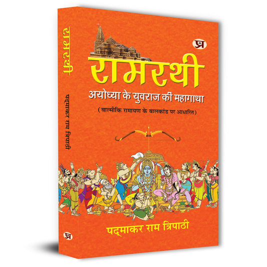 Ramrathi: Describing About The Ram Lalla And Ayodhya Book In Hindi-Padmakar Ram Tripathi