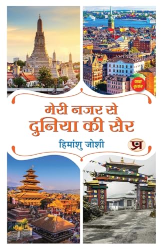 Meri Nazar Se Duniya Ki Sair मेरी नजर से दुनिया की सैर | Travelogue Book In Hindi-Himanshu Joshi