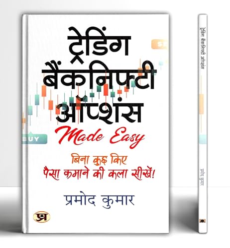 Trading Banknifty Options | Hindi Translation Of Trading Banknifty Options | Pramod Kumar-Pramod Kumar  Grab2Buy Prabhat Prakashan Grab2Buy