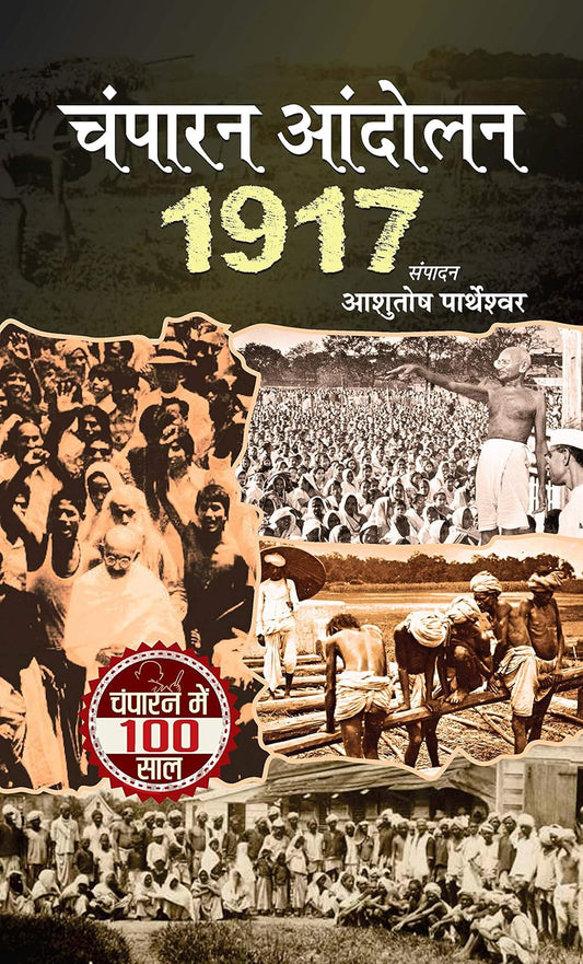 Champaran Andolan 1917 (Champaran Satyagraha Movement Led By Mahatma Gandhi) Hindi Edition-Ashutosh Partheshwar