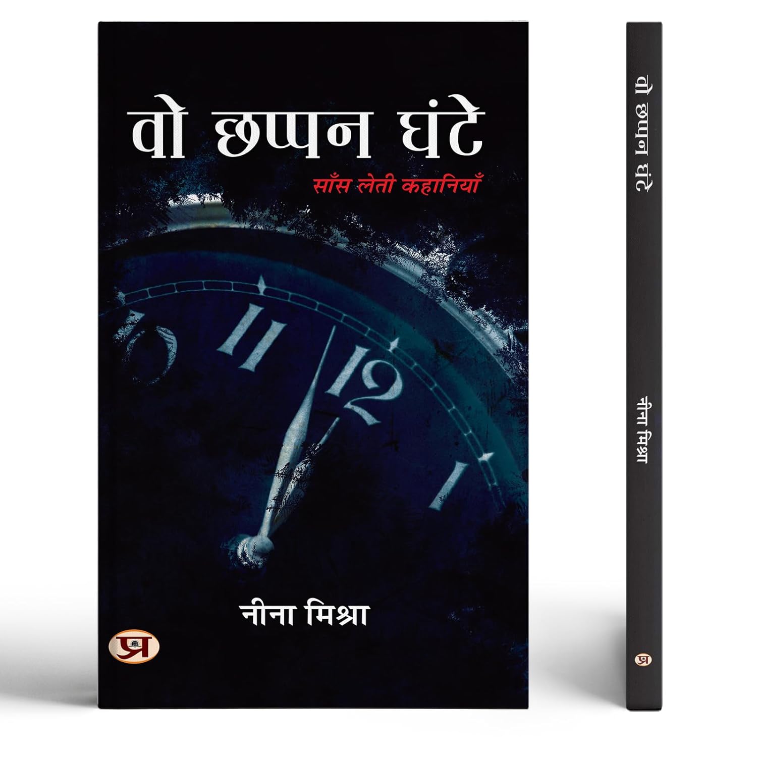 Vo Chhappan Ghante Stories Book-Neena Mishra  Grab2Buy Prabhat Prakashan Grab2Buy