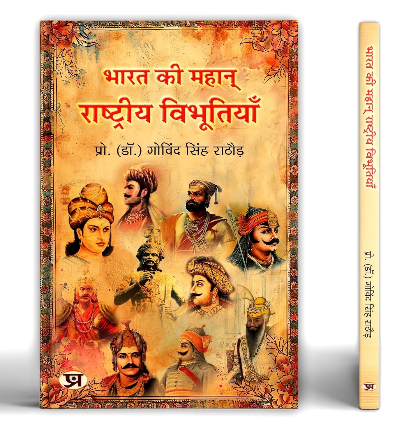Great Indians: Biographies Of The Legends, Patriots And Icons Who Shaped A Nation (Bharat Ki Mahan Rashtriya Vibhutiyan) — Book In Hindi-Dr. Govind Singh Rathore