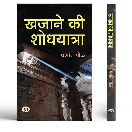 Khazane Ki Shodhyatra: Treasure Of Indian Knowledge, Art & Culture — Exploring Ancient Indian Wisdom In Hindi-Prashant Pole