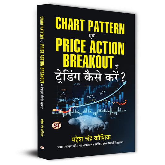 Share Market Book In Hindi | Chart Pattern Evam Price Action Breakout Se Trading Kaise Karen?Beginners To Advanced Traders And Chart Patterns — Learn Trading & Investment Strategies In Stocks In Hindi-Mahesh Chandra Kaushik