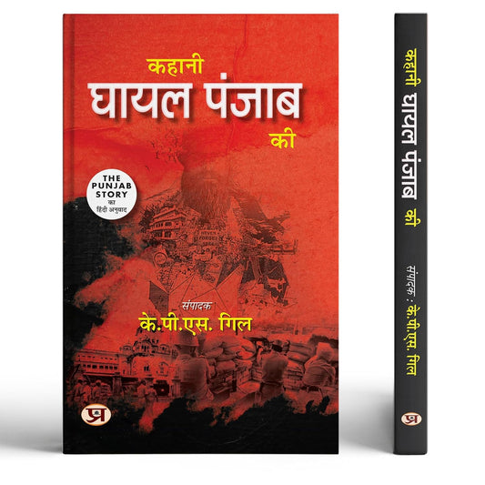 The Punjab Story | Kahani Ghayal Punjab Ki - Hidden Story Of Operation Bluestar And Terrorism In Punjab-K.P.S. Gill  Grab2Buy Prabhat Prakashan Grab2Buy