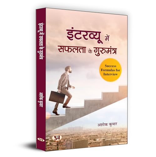 Interview Mein Safalta Ke Gurumantra इंटरव्यू में सफलता के गुरुमंत्र | Rules For Success In Interview | Key To Success In Interview, Useful For Crack All Interviews | Book In Hindi-Ashok Kumar