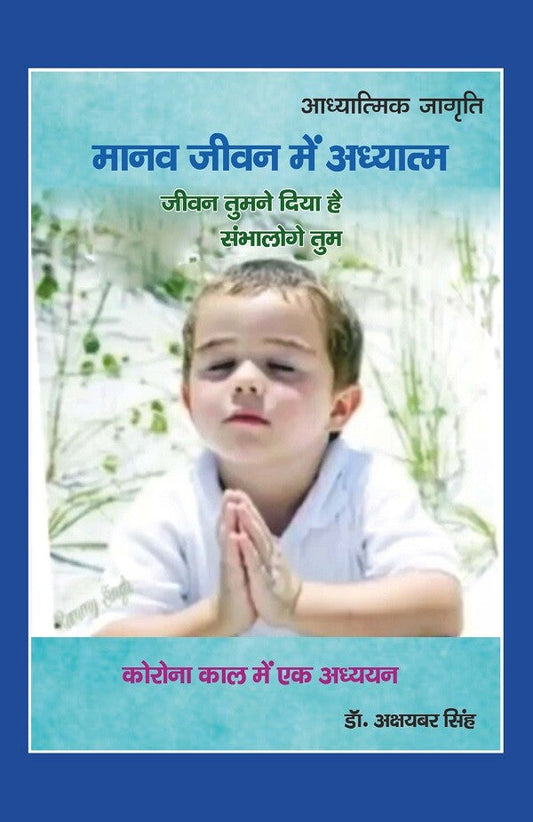 मानव जीवन में अध्यात्म "जीवन तुमने दिया है संभालोगे तुम" : कोरोना काल में एक अध्ययन (Corona Kaal Mein Ek Adhyayan) - Gyan Books 