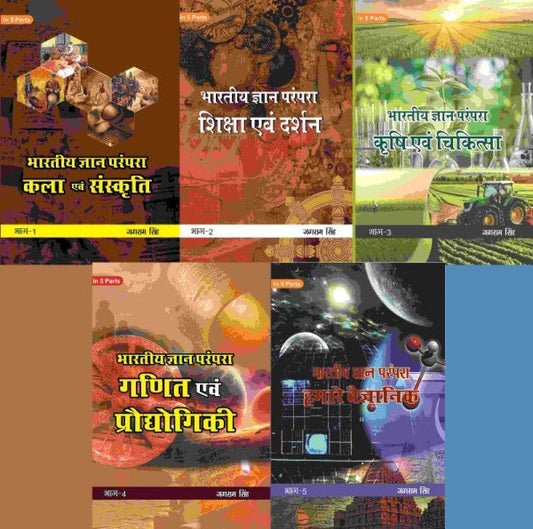 भारतीय ज्ञान परंपरा (Bhaarateey Gyan Parampara) 5 Parts - Gyan Books 