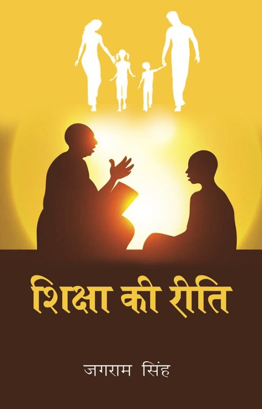 शिक्षा की रीति (Shiksha ki Reeti) - Gyan Books