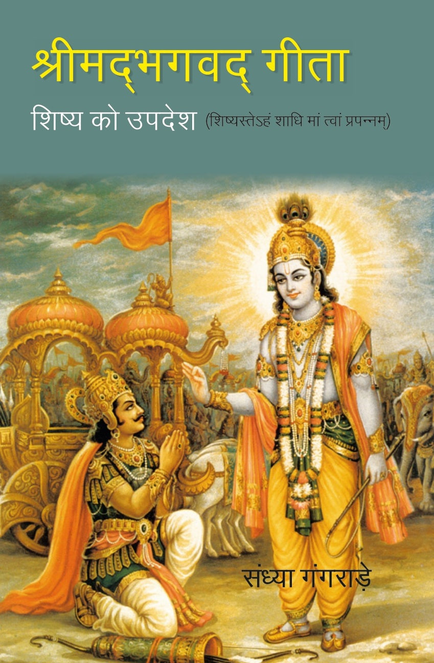 श्रीमद्भग्वदगीता:-शिष्य को उपदेश- शिष्यस्तेहं शाधिमांत्वांप्रपन्नम्-Srimadbhagvadgita:- Shishya Ko Updesh - - Gyan Books 