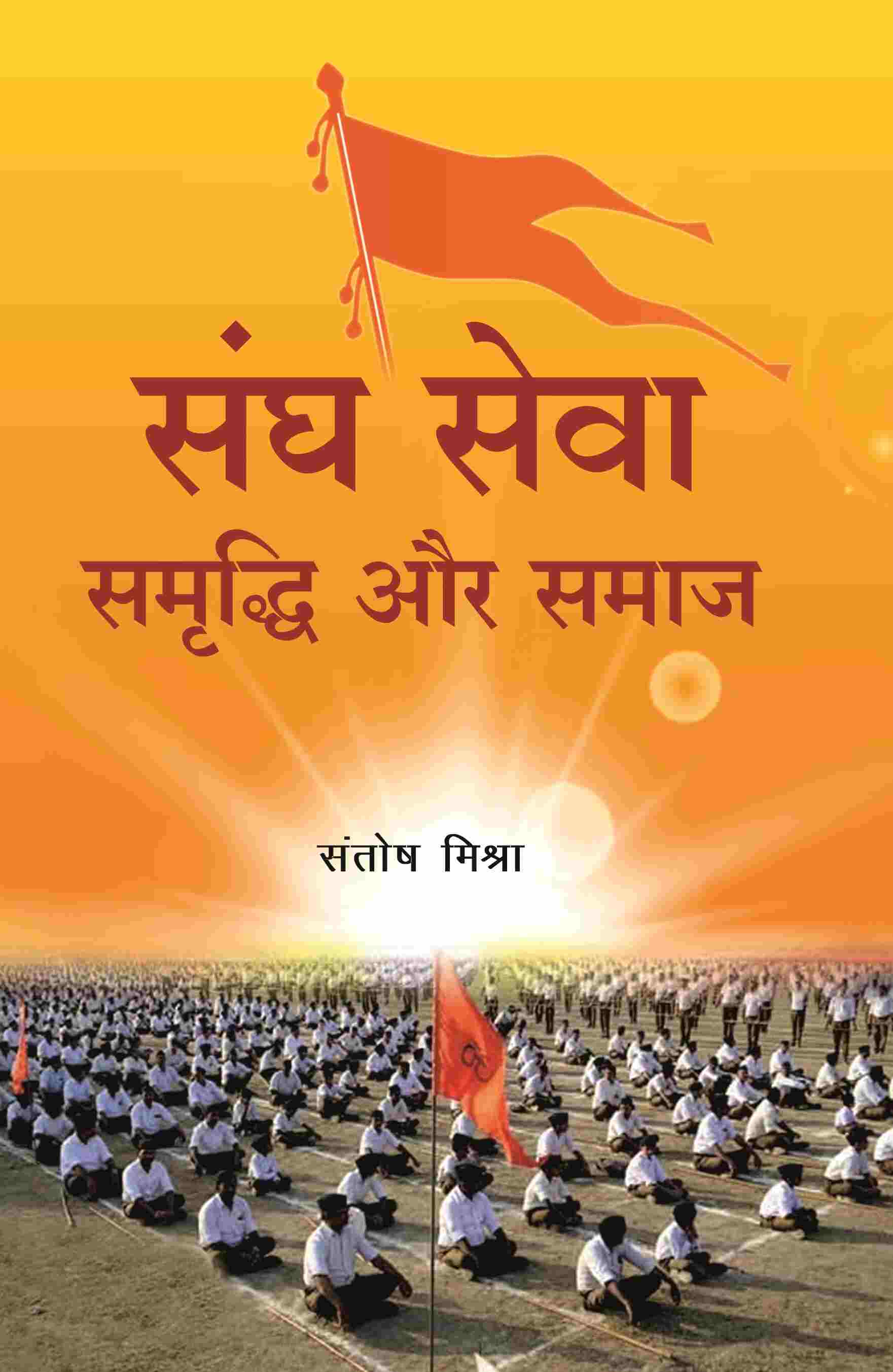 संघ सेवा समृद्धि और समाज (Sangh Seva Samrddhi aur Samaaj) - Gyan Books 