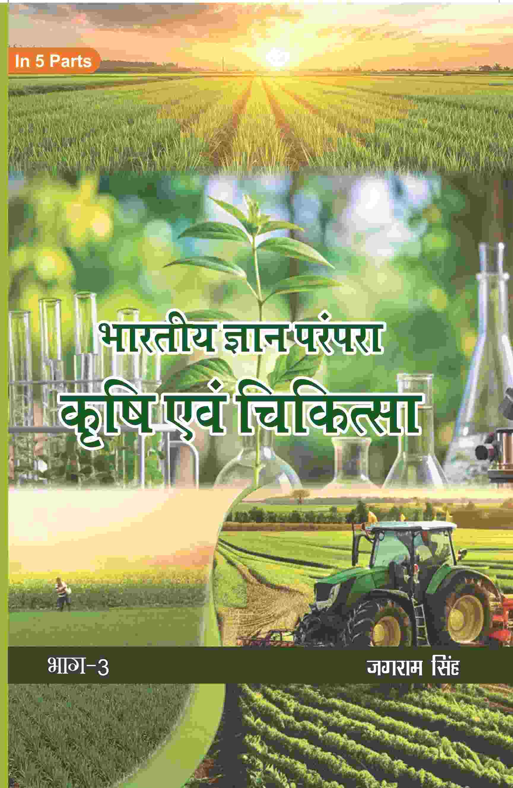 भारतीय ज्ञान परंपरा (Bhaarateey Gyan Parampara): कृषि एवं चिकित्सा (Krishi evam Chikitsa) Part-3 - Gyan Books 