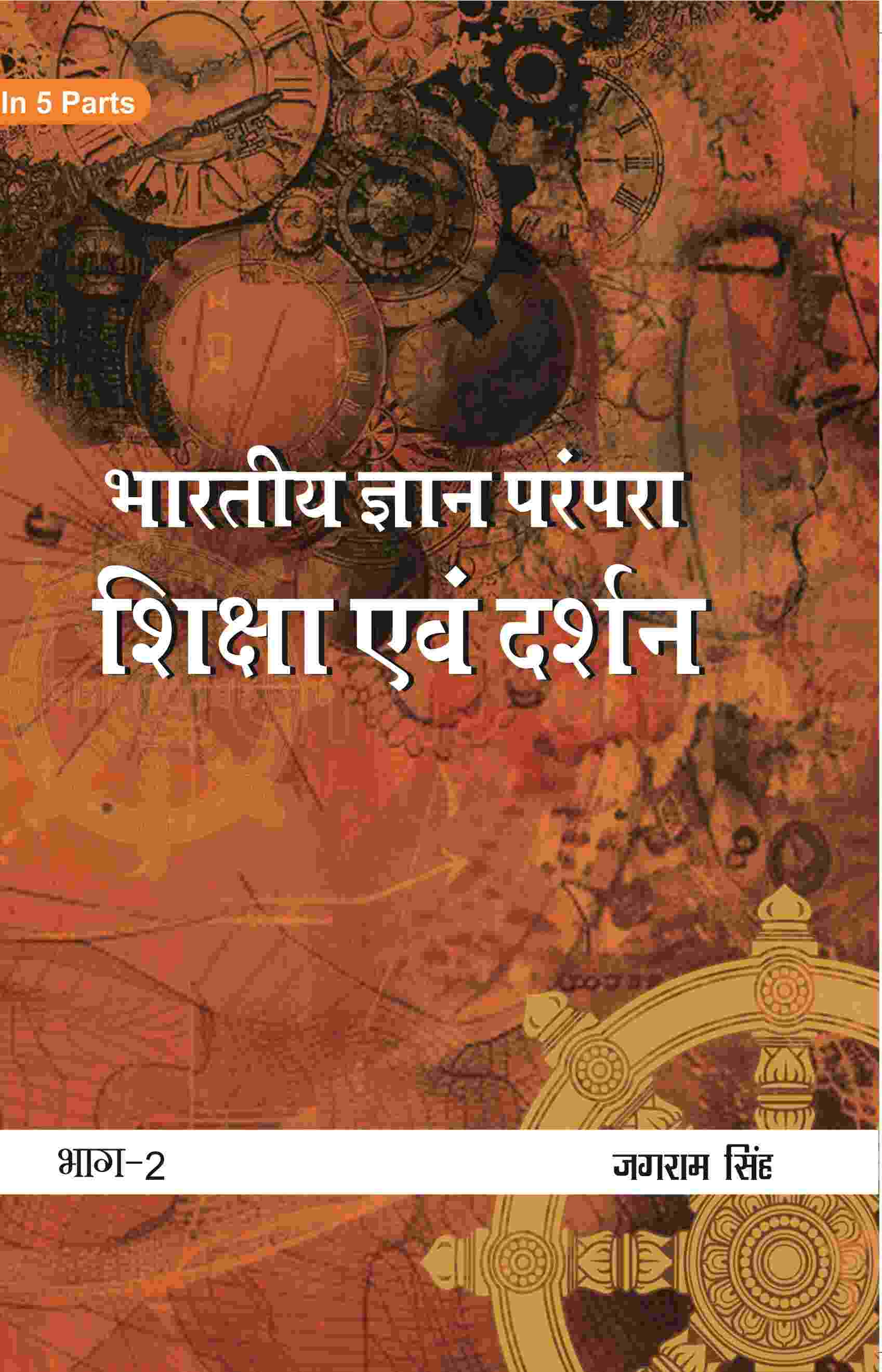 भारतीय ज्ञान परंपरा (Bhaarateey Gyan Parampara): शिक्षा एवं दर्शन (Shiksha evan Darshan) Part-2 - Gyan Books 