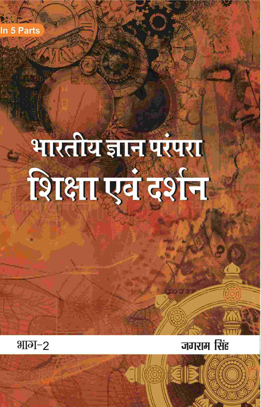 भारतीय ज्ञान परंपरा (Bhaarateey Gyan Parampara): शिक्षा एवं दर्शन (Shiksha evan Darshan) Part-2 - Gyan Books 
