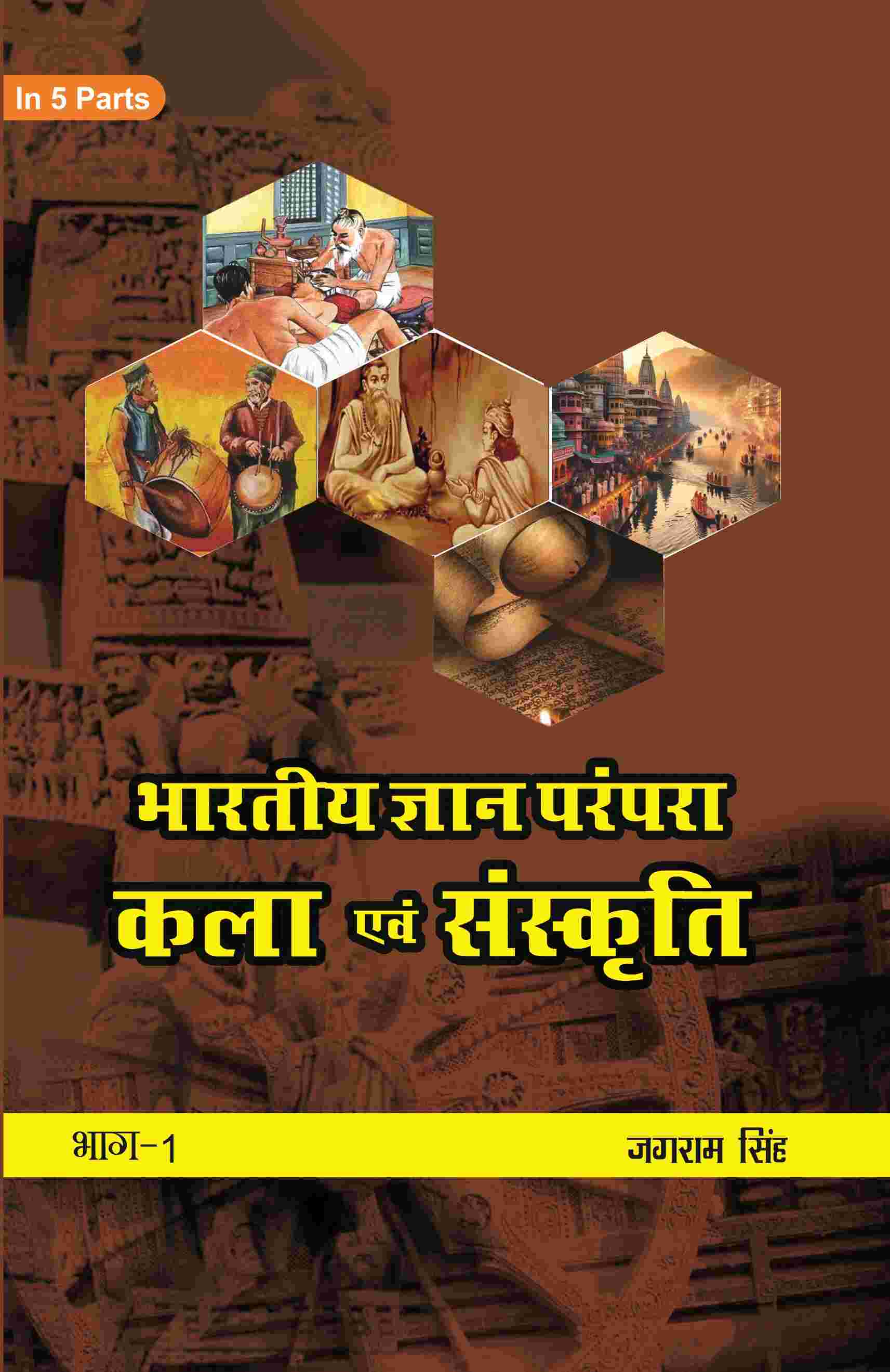 भारतीय ज्ञान परंपरा (Bhaarateey Gyan Parampara): कला एवं संस्कृति (Kala evan Sanskrti) Part-1 - Gyan Books 