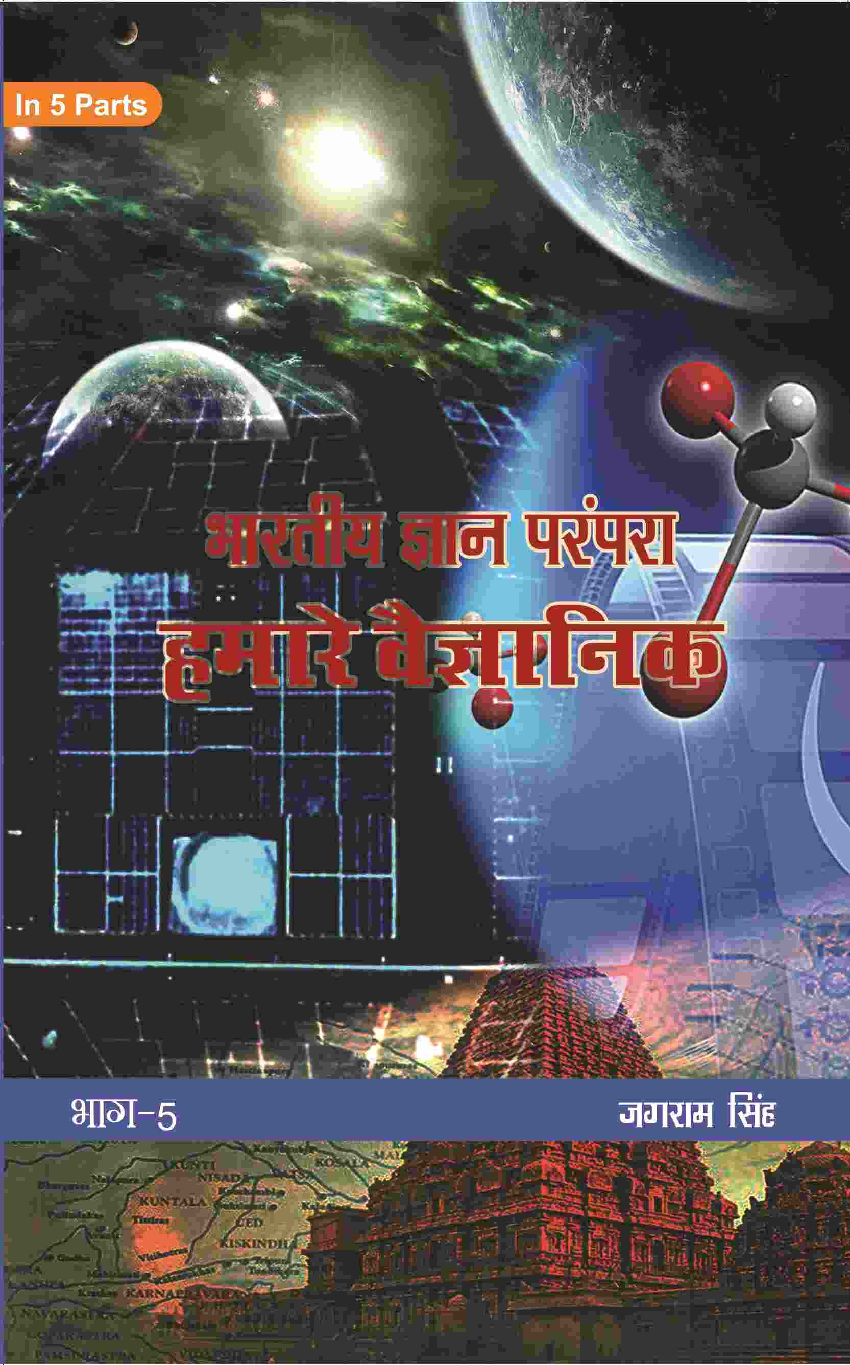 भारतीय ज्ञान परंपरा (Bhaarateey Gyan Parampara): हमारे वैज्ञानिक (Hamaare Vaigyanik) Part-5 - Gyan Books 