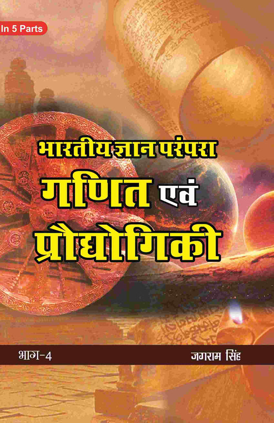भारतीय ज्ञान परंपरा (Bhaarateey Gyan Parampara): गणित एवं प्रौद्योगिकी (Ganit evam Praudyogikee) Part-4 - Gyan Books 