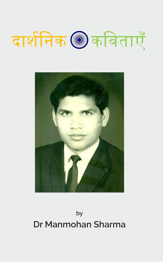 दार्शनिक कविताएँ (Daarshanik Kavitaen) - Gyan Books