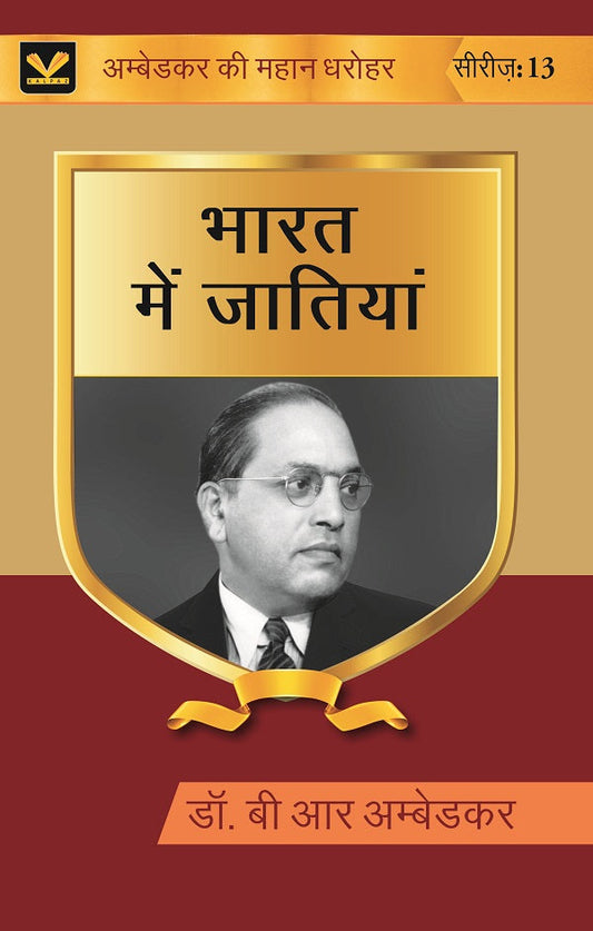भारत में जातियां (Bharat mein Jatiyan) Series-13 - Gyan Books  Grab2Buy Gyan Books Grab2Buy