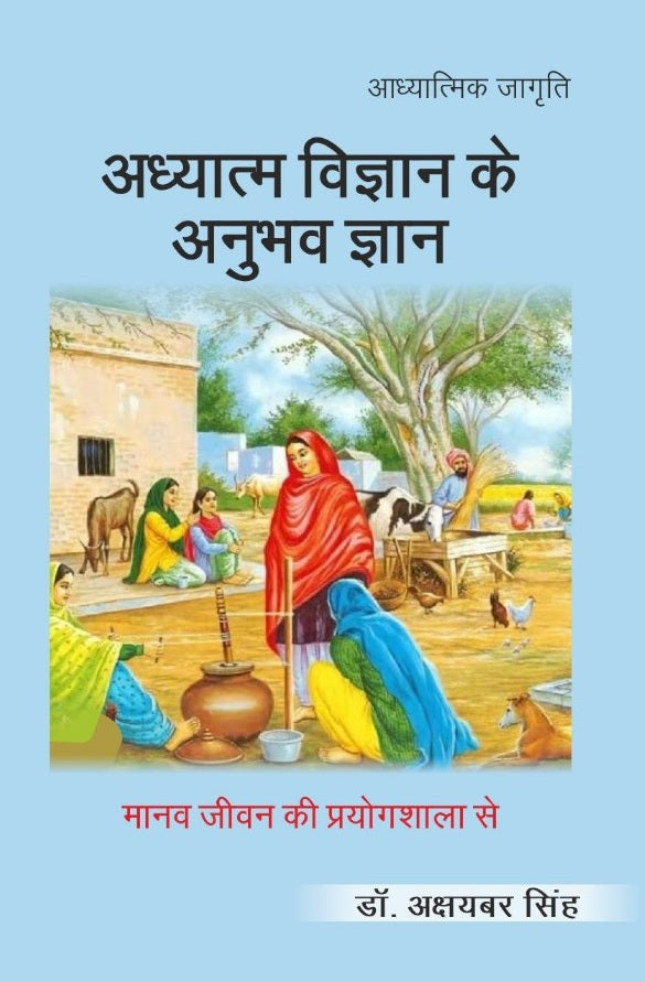अध्यात्म विज्ञान के अनुभव ज्ञान- मानव जीवन की प्रयोगशाला से'। (Adhyatm Vigyan ke anubhav Gyan- Manav Jivan ki Prayogshala se') - Gyan Books 