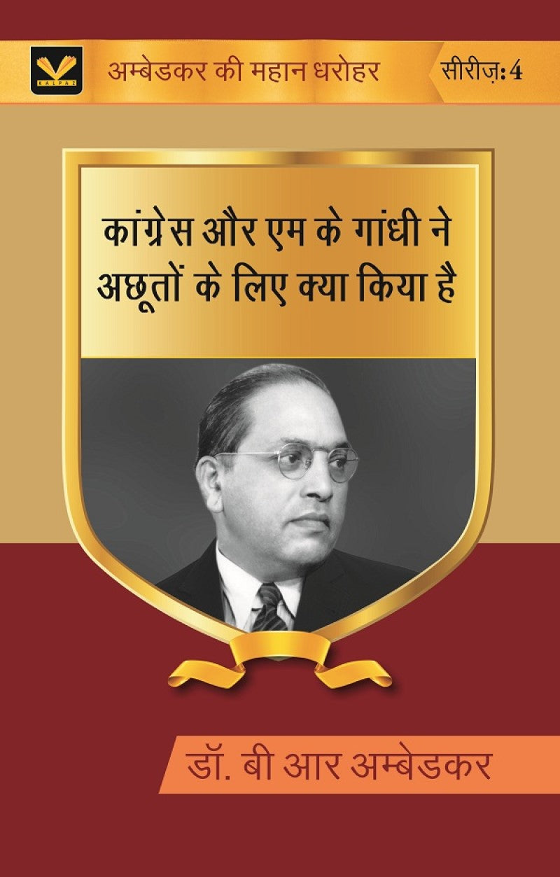 कांग्रेस और एम के गांधी ने अछूतों के लिए क्या किया है (Congress aur M K gandhi ne achhooton ke liye kya kiya hai) Series-04 - Gyan Books 