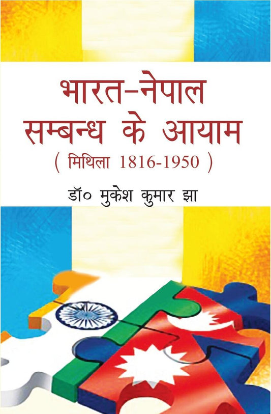 Bharat Nepal Sambandh Ke Aayam-Mithila 1816-1950 - Gyan Books 