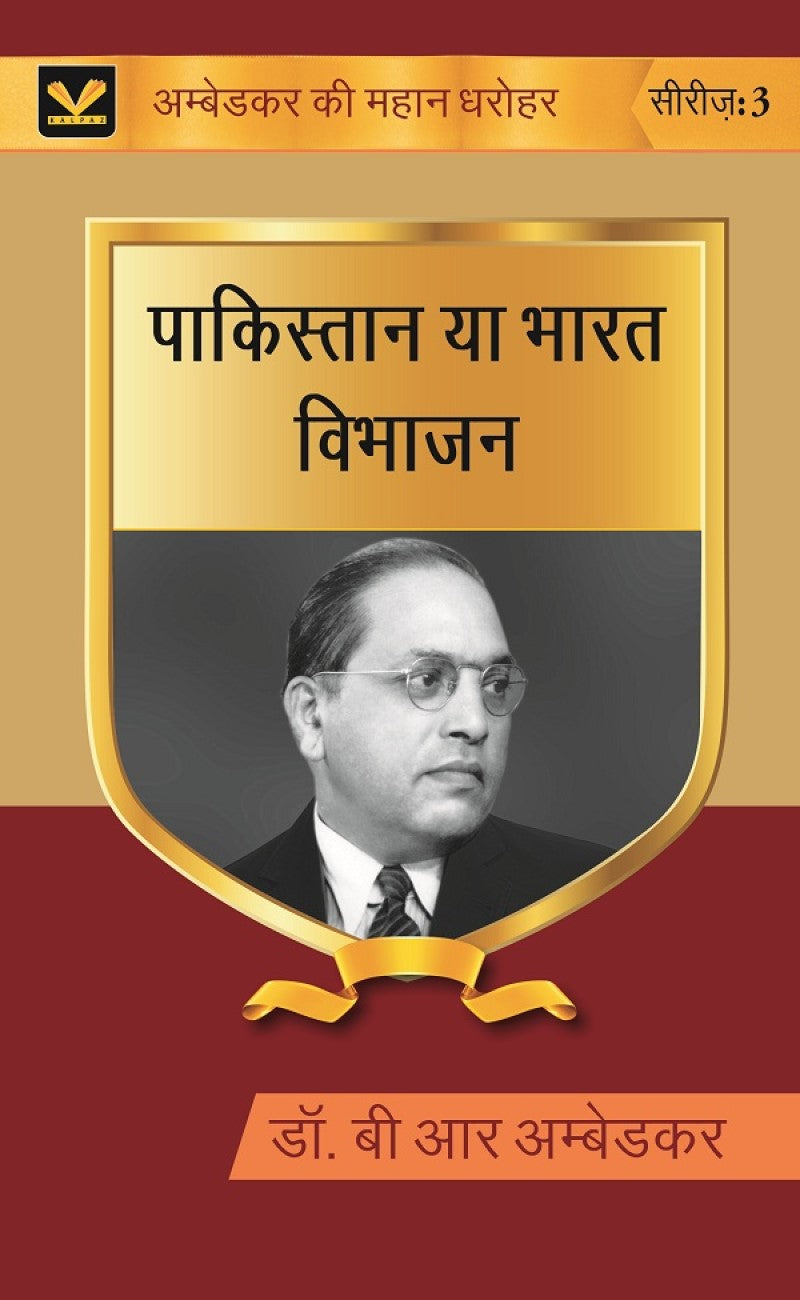 पाकिस्तान या भारत विभाजन (Pakistan ya Bharat Vibhajan) Series-03 - Gyan Books 