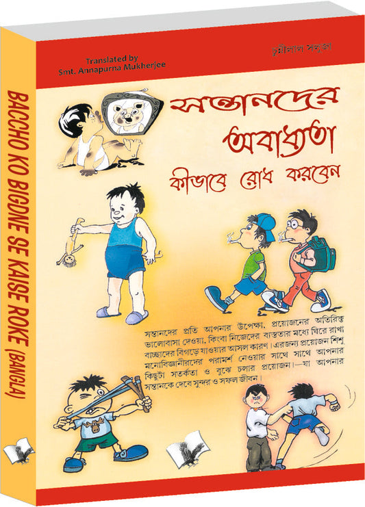 Baccho Ko Bigdne Se Kaise Roke (Bangla) by Chuni Lal Saluja